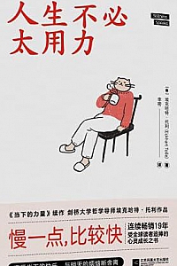 《人生不必太用力》