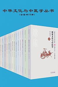 《中华文化与中医学丛书》(套装15册)