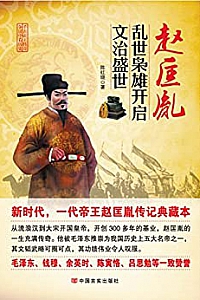 《赵匡胤:乱世枭雄开启文治盛世》