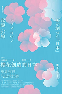 《樱花创造的日本:染井吉野与近代社会》