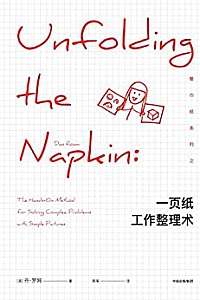 《一页纸工作整理术》