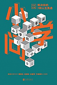 《小学问 : 解决你的7种人生焦虑》