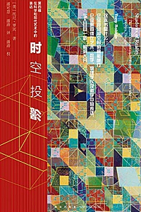 《时空投影:第四维在科学和现代艺术中的表达》