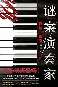 《谜案演奏家:真相二重奏》