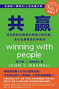 《共赢:成功的秘诀就是忘掉自己的利益,全心全意帮助伙伴成功》