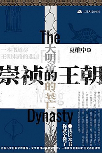 《崇祯的王朝》