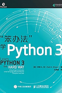 《“笨办法”学Python 3》(异步图书)