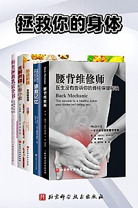 《拯救你的身体》