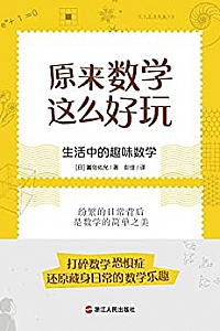《原来数学这么好玩:生活中的趣味数学》