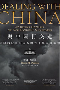 《与中国打交道》