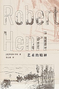 《艺术的精神》