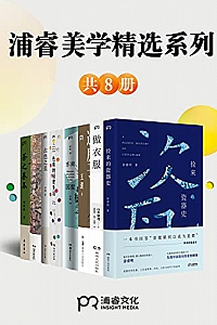 《浦睿文化生活美学精选合集》(共8册)