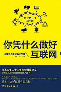 《你凭什么做好互联网:从技术思维到商业逻辑》