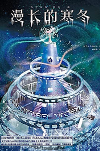 《漫长的寒冬》