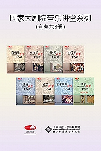 《国家大剧院音乐讲堂系列》(套装共8册)