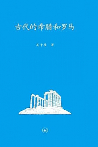 《古代的希腊和罗马》