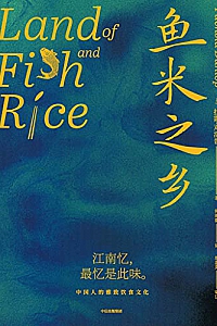 《鱼米之乡》