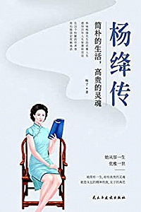 《杨绛传:简朴的生活,高贵的灵魂》