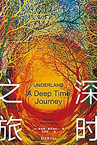 《深时之旅》