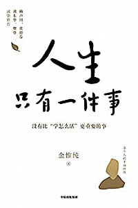 《人生只有一件事》