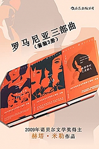 《罗马尼亚三部曲》(套装3册)