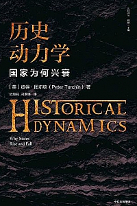 《历史动力学》
