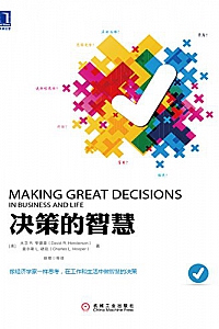 《决策的智慧 》