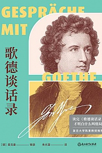 《歌德谈话录》