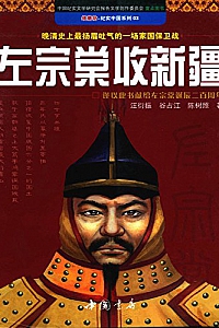 《左宗棠收新疆》