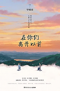 《在你们离开以前》