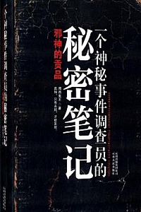 《一个神秘事件调查员的秘密笔记》(套装6册合集)