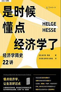 《是时候懂点经济学了》