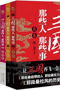 《三国那些人那些事》(套装共5册)
