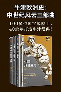 《牛津欧洲史:中世纪风云三部曲》