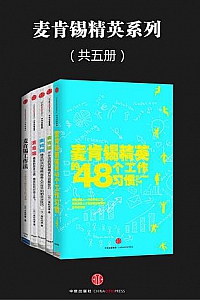 《麦肯锡精英系列》(共五册)