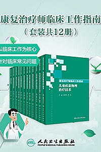 《康复治疗师临床工作指南 》(套装共12册)