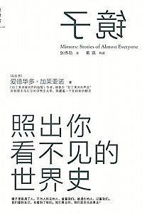 《镜子:照出你看不见的世界史》
