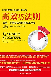 《高效15法则 》
