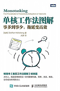《单核工作法图解:事多到事少,拖延变高效》