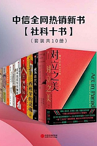 《中信全网热销新书·社科十书》(套装10册)