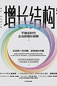 《增长结构:不确定时代企业的增长底牌》