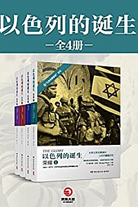 《以色列的诞生》(全四册)