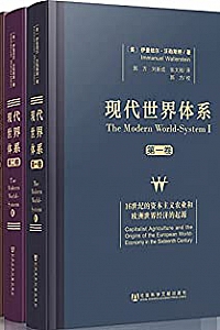 《现代世界体系》(全四卷)