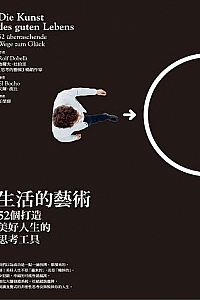 《生活的艺术: 52个打造美好人生的思考工具》