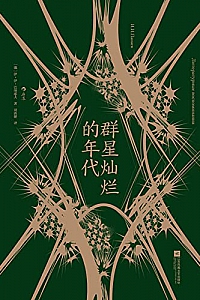 《群星灿烂的年代》