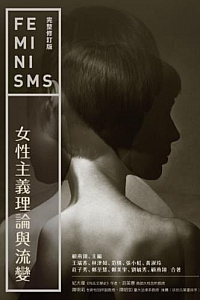 《女性主義理論與流變》