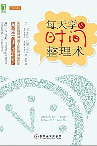 《每天学点时间整理术》