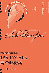 《两个骠骑兵》