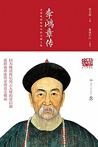 《李鸿章传》