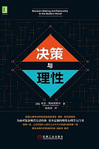 《决策与理性》